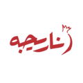 کترینگ ناریجه