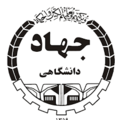 استخدام جهاددانشگاهی دانشگاه علوم پزشکی شهید بهشتی