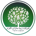 خدماتی زیبا سازان گلزار