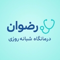 درمانگاه رضوان