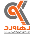 حمل و نقل بین المللی رهاورد در  تهران (منطقه ۶، آر... - حمل و نقل بین المللی رهاورد
