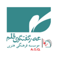 موسسه فرهنگی وهنری عصر گفتگوی قلم