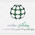 پیشگامان سلامت امید فردای وطن