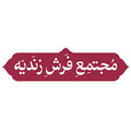 فرش زندیه