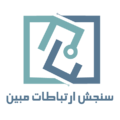 سنجش ارتباطات مبین