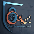 ایمن باشی