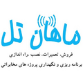 ماهان تل