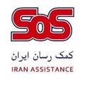 کمک رسان ایران