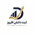 موسسه ثبت دانش افروز