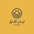 لیان آفاق ایرانیان