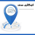 اتو صدف