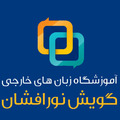 استخدام مرکز آموزشی گویش نورافشان