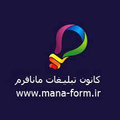 کانون آگهی و تبلیغاتی مانا فرم