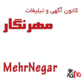 کانون آگهی تبلیغاتی مهرنگار نفیس