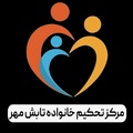 مرکز تحکیم خانواده تابش مهر