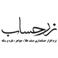 گروه نرم افزاری زرحساب