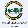 استخدام صنایع بسته بندی خوزستان