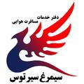 خدمات مسافرت هوایی سیمرغ سیر توس