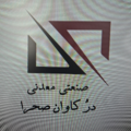 صنعتی معدنی درکاوان صحرا
