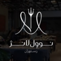 رستوران نوول لانژ