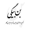 استخدام فن آوران اقتصاد پویا  (بن بیگی)