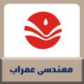 استخدام مهندسی عمراب