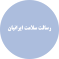 استخدام رسالت سلامت ایرانیان