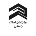 دپارتمان تخصصی سرمایه گذاری و مشاوره املاک رامشی