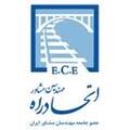استخدام مهندسین مشاور اتحاد راه