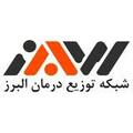 استخدام شبکه توزیع درمان البرز