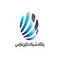 یگانه شبکه خلیج فارس