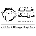 کافه کتاب مارلیک