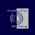 موسسه نوید آوران گوهرشاد