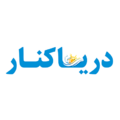 نشریه دریاکنار