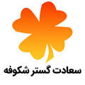 خدماتی سعادت گستر شکوفه