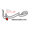 استخدام نقش و اندیشه صبا