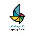 موسسه فرهنگی هنری خانه پرورش نخبگان فردا