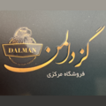 گز دالمن