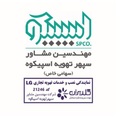 استخدام مهندسین مشاور سپهر تهویه اسپیکوه