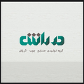 صنایع چوبی درراش