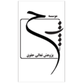 موسسه تعالی پژوهش حقوق
