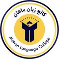 کالج زبان ماهان