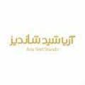 بین المللی آریا شید شاندیز