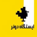 ایستگاه دونر