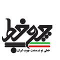استخدام چوب خط سوادی کهن