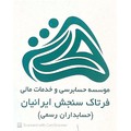 موسسه حسابرسی و خدمات مالی فرتاک سنجش ایرانیان حسابداران رسمی