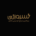 استخدام تجارت خودرو خسروانی