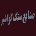 استخدام صنایع سنگ گواشیر