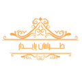 طراحان پایدار آذین البرز