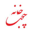 استخدام خانه چوب